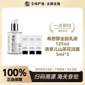 【保税仓直邮】Sisley/希思黎 全能乳125ml另送山茶花洁面小样*3