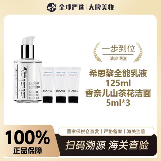 【保税仓直邮】Sisley/希思黎 全能乳125ml另送山茶花洁面小样*3 商品图0