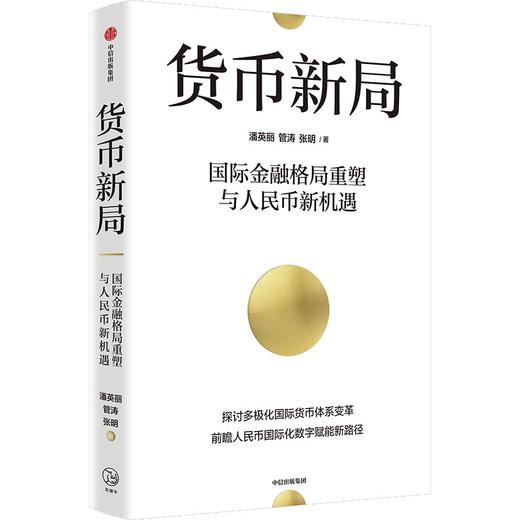 中信出版 | 货币新局：国际金融格局重塑与人民币新机遇 商品图1