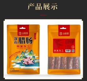 深山香肠500g/袋【GY】
