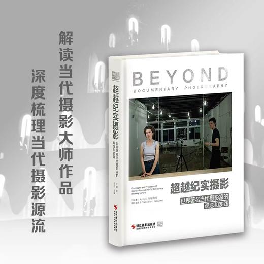 超越纪实摄影：世界著名当代摄影家的观念和实践 / 江融 著  商品图1