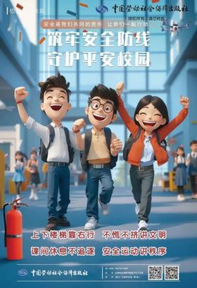 校园安全教育宣传画