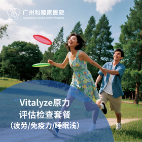 Vitalyze原力评估检查套餐（疲劳/免疫力/睡眠浅）_长寿中心