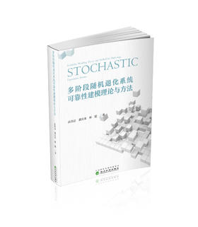 多阶段随机退化系统可靠性建模理论与方法