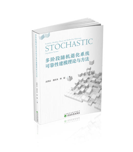 多阶段随机退化系统可靠性建模理论与方法 商品图0