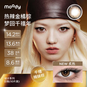 moody美瞳炙热日抛HUSH混血大小直径彩色隐形眼镜10片