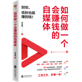 如何做一个会赚钱的自媒体