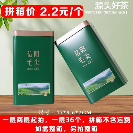 源头好茶【绿. 半斤毛尖听】2.2元1个.一层36个.拼箱不包邮【此价格是拼箱价】 商品图0
