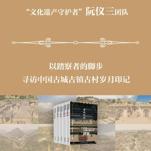 遗珠拾粹：中国古城古镇古村踏察 （五卷本） 商品图1