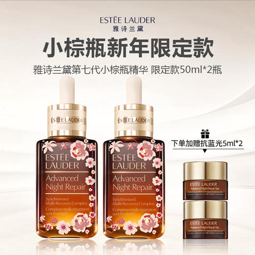 【限时加赠抗蓝光眼霜5ml*2】Estee Lauder/雅诗兰黛 第七代 蛇年限定小棕瓶精华 50ml*2（清仓特价） 商品图0
