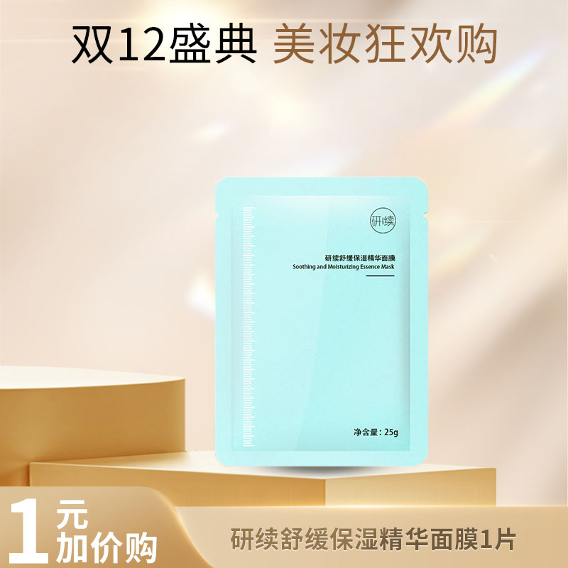 【加1元购】研续舒缓保湿精华面膜1片
