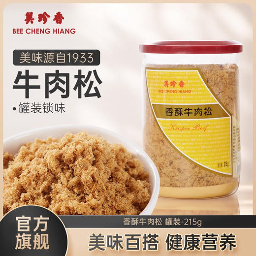 美珍香香酥牛肉松215g营养美味长辈拌粥夹面包罐装新加坡特产 商品图0