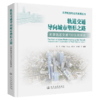 轨道交通导向城市塑形之路——天津轨道交通TOD实践探索 商品缩略图2