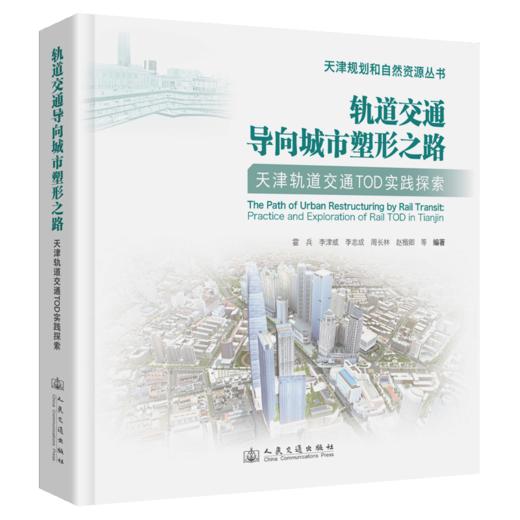 轨道交通导向城市塑形之路——天津轨道交通TOD实践探索 商品图2