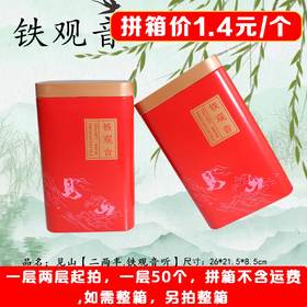 见山【红. 二两半铁观音】1.4元1个.一层50个.拼箱不包邮【此价格是拼箱价】