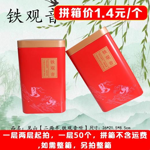 见山【红. 二两半铁观音】1.4元1个.一层50个.拼箱不包邮【此价格是拼箱价】 商品图0