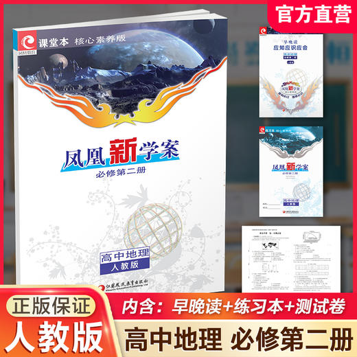 2025年 凤凰新学案 高中地理 人教版必修第二册 含练习本+测试卷 商品图0