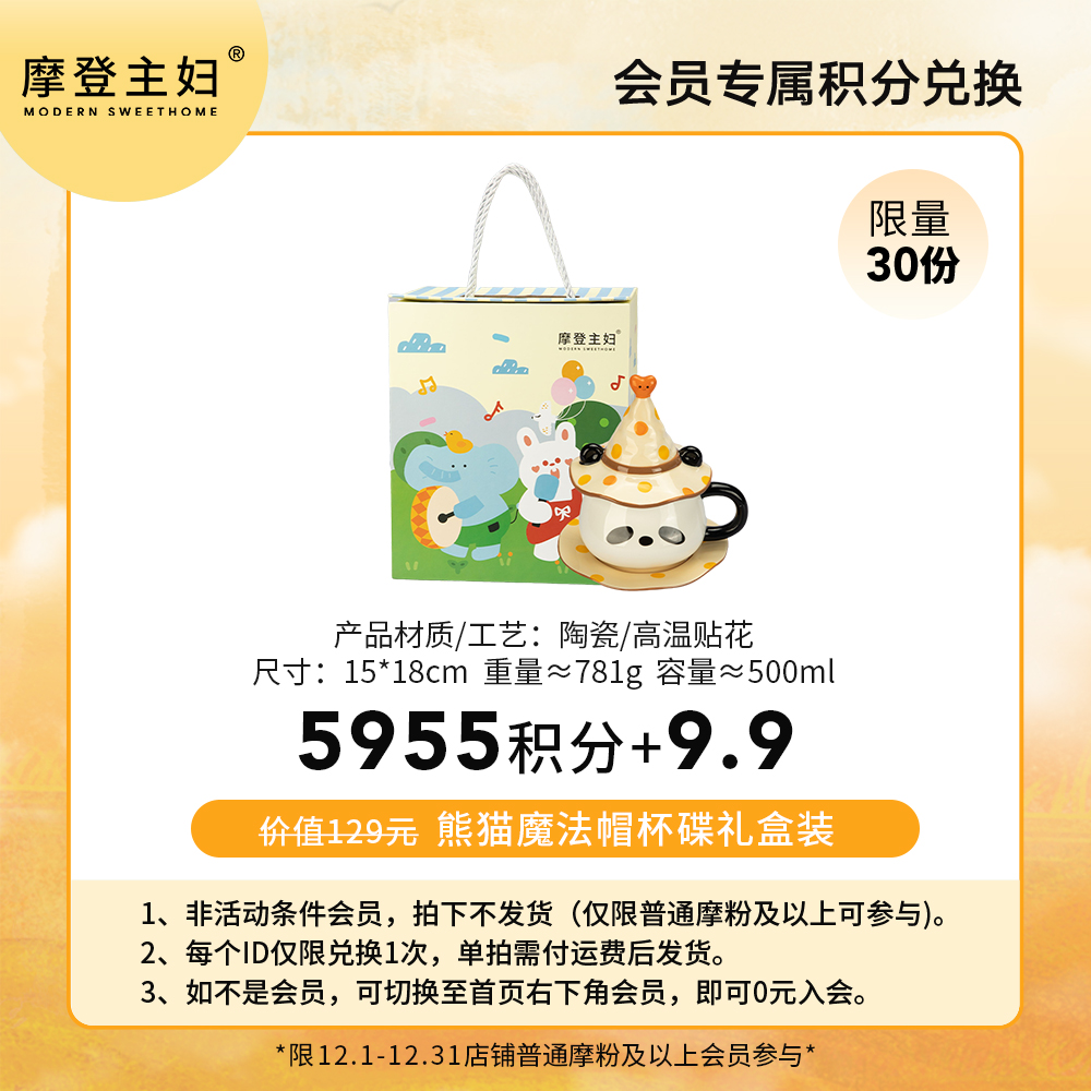 【会员积分兑换专享】熊猫魔法帽杯碟礼盒装（拍此链接不发货）