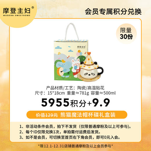 【会员积分兑换专享】熊猫魔法帽杯碟礼盒装（拍此链接不发货） 商品图0
