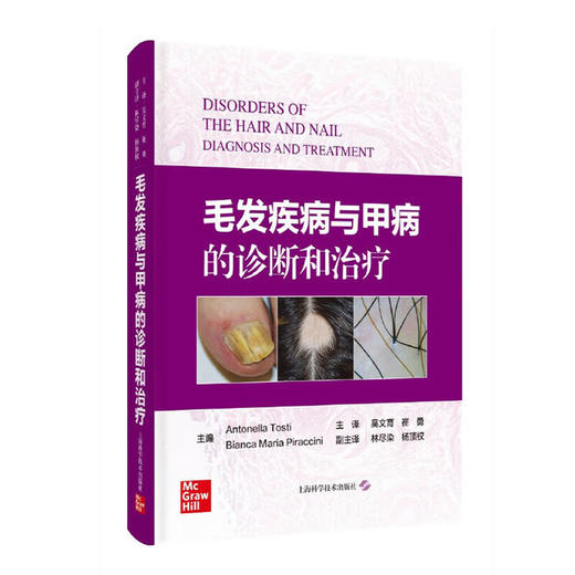 毛发疾病与甲病的诊断和治疗 吴文育 崔勇 主译 可作为从事脱发疾病 甲病 医学美容科等临床医护人员参考使用 上海科学技术出版社 商品图1