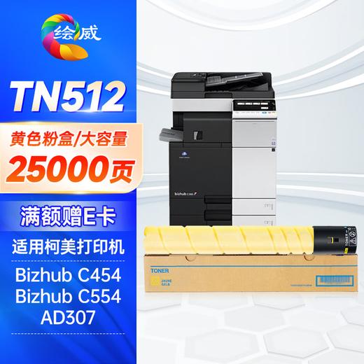 绘威TN512四色大容量粉盒套装 适用美能达Bizhub C454 C554震旦307打印机复合机墨盒 碳粉 墨粉 墨粉盒 商品图10
