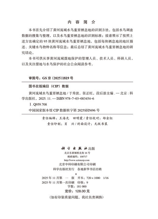 黄河流域水鸟重要栖息地 商品图2