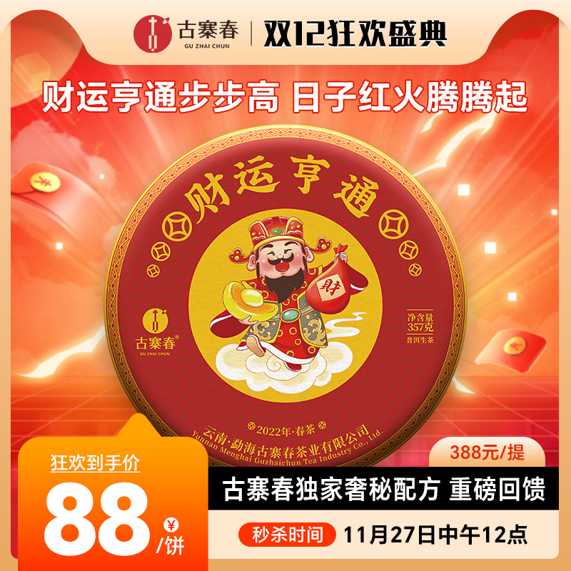 【财运亨通】2022年春茶古寨春独家奢秘配方重磅回馈助力双12，357克/饼