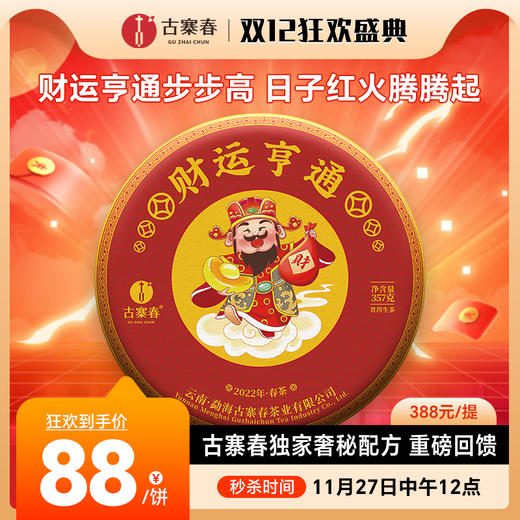 【财运亨通】2022年春茶古寨春独家奢秘配方重磅回馈助力双12，357克/饼 商品图0