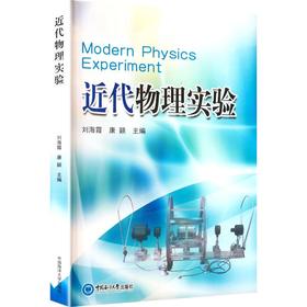 近代物理实验