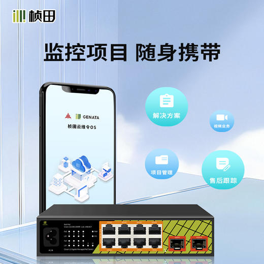 2光8电2.5G全千兆二层云网管POE交换机(2F+8GP/120W)-GNT-ES310DH2-P 商品图1