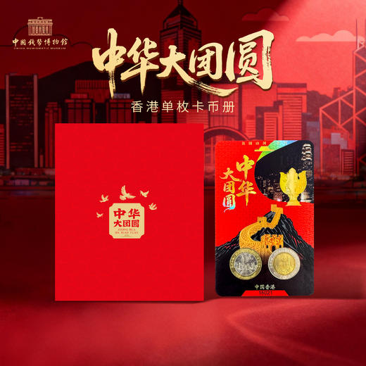 【中钱博】中华大团圆香港纪念币装帧卡 商品图1
