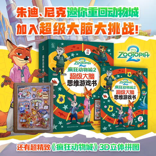 【童趣】疯狂动物城2 超级大脑思维游戏书 商品图0