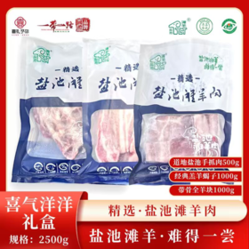 盐池滩溯源系列顺丰包邮【强推】F款喜气洋洋（道地盐池手抓肉约500g+羊蝎子约1000g+带骨全羊块约1000g）基地直邮