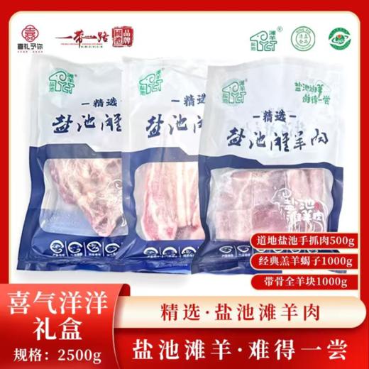 盐池滩溯源系列顺丰包邮【强推】F款喜气洋洋（道地盐池手抓肉约500g+羊蝎子约1000g+带骨全羊块约1000g）基地直邮 商品图0