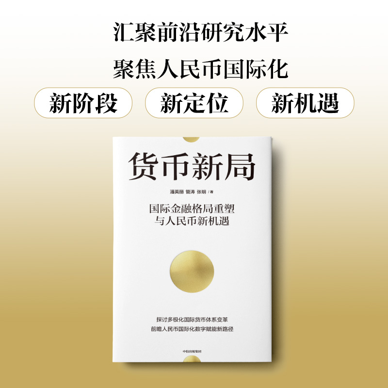 中信出版 | 货币新局：国际金融格局重塑与人民币新机遇