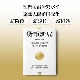 中信出版 | 货币新局：国际金融格局重塑与人民币新机遇