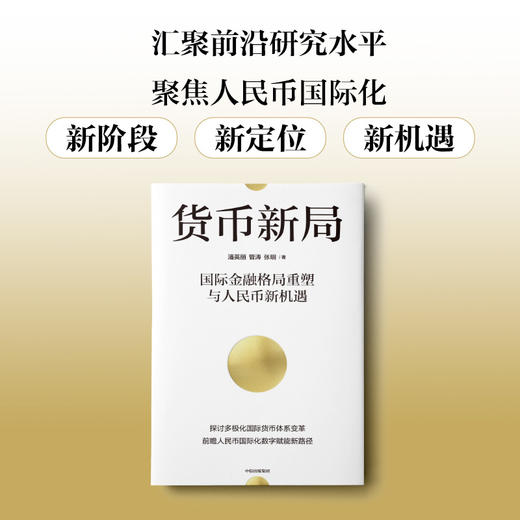 中信出版 | 货币新局：国际金融格局重塑与人民币新机遇 商品图0