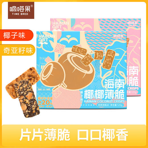 嘀嗒果椰椰薄饼椰子片饼干椰子烤饼小吃零食品即食酥脆饼盒装120g 商品图0