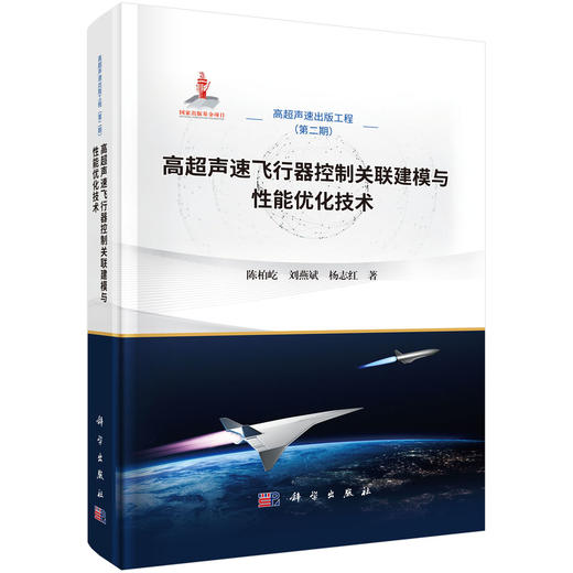 高超声速飞行器控制关联建模与性能优化技术 商品图0