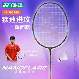 YONEX尤尼克斯羽毛球拍碳素疾光系列速度型专业比赛球拍2NF700