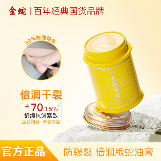 [屁侠推荐]金蛇防皲裂滋润舒缓蛇油膏&金蛇舒缓倍润蛇油膏&金蛇倍润修护蛇油膏 多款可选  商品图3