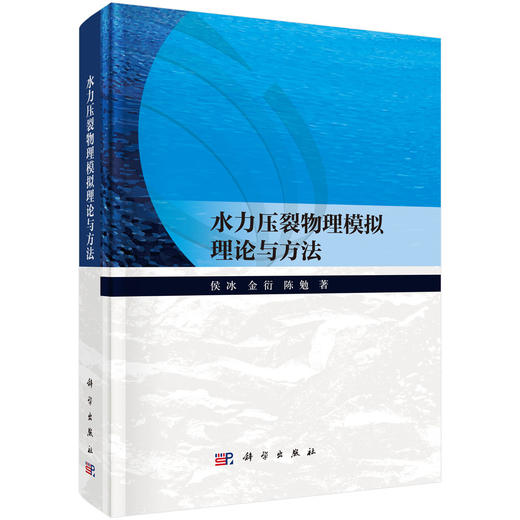 水力压裂物理模拟理论与方法 商品图0