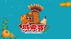 《感恩节的由来》 商品缩略图0