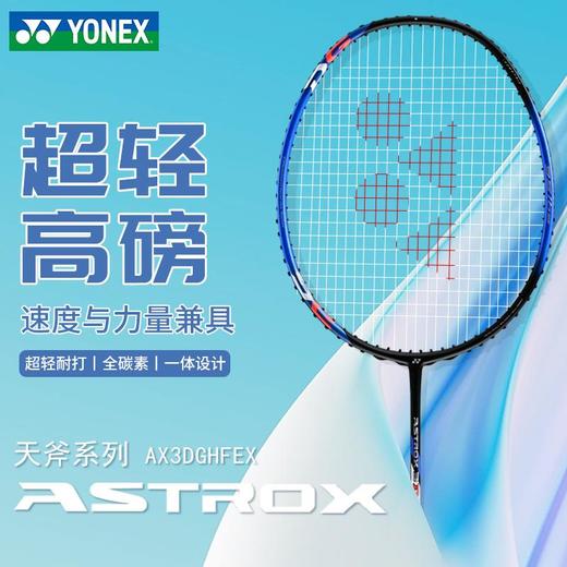 YONEX尤尼克斯高磅羽毛球拍yy全碳素力量进攻型单拍天斧AX3DG 商品图2