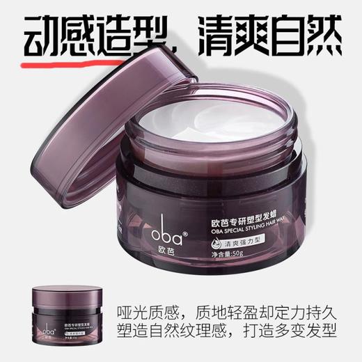 oba欧芭专研塑性发蜡男女士强力持久造型哲理正品50g 商品图1