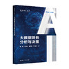 大数据财务分析与决策（智能财会丛书） 商品缩略图0