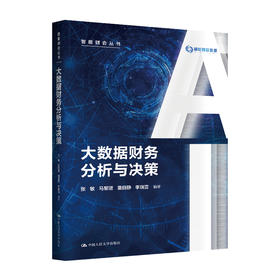 大数据财务分析与决策（智能财会丛书）