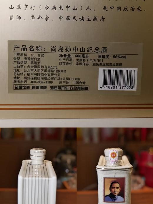 自营（耀金台）-台湾经典白酒尚岛孙中山纪念酒56°（天下为公）新款  600ml/瓶 商品图3