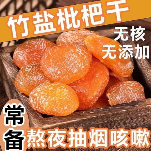 竹盐枇杷果干高档原味烘干润喉止咳酸甜果脯无核零食滋补品水果干 商品图1