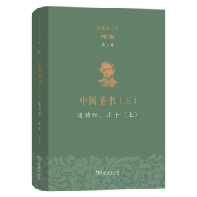 理雅各文集·第5卷·中国圣书(五)：道德经、庄子(上)